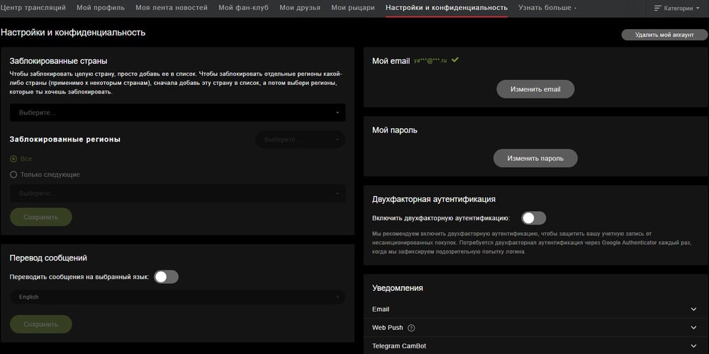 stripchat настройки и конфиденциальность